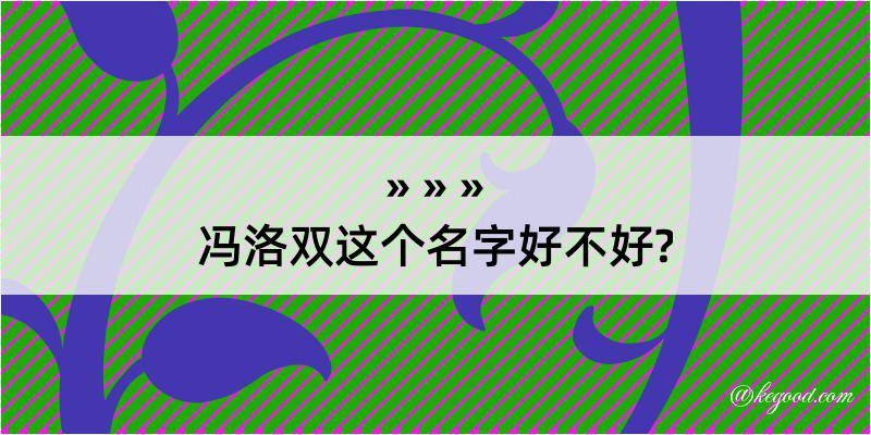 冯洛双这个名字好不好?