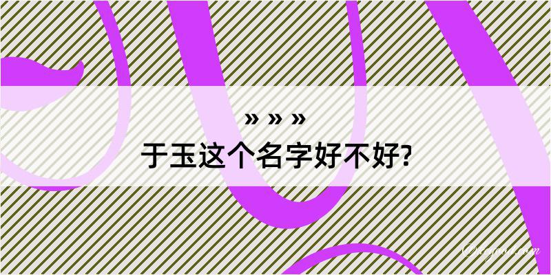 于玉这个名字好不好?