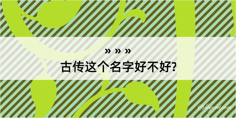 古传这个名字好不好?