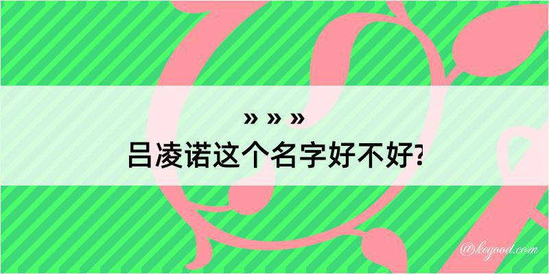 吕凌诺这个名字好不好?