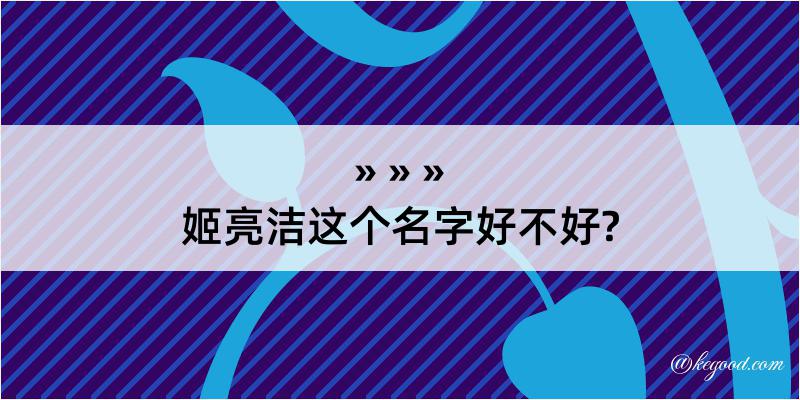 姬亮洁这个名字好不好?