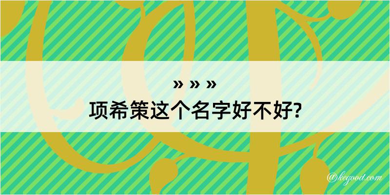 项希策这个名字好不好?