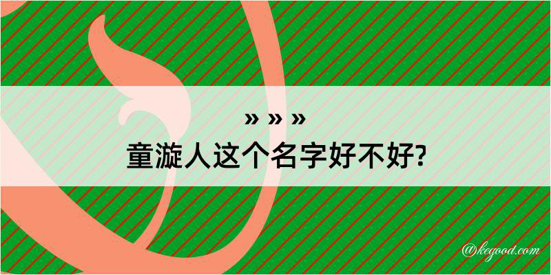 童漩人这个名字好不好?