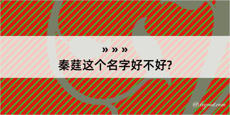 秦莛这个名字好不好?