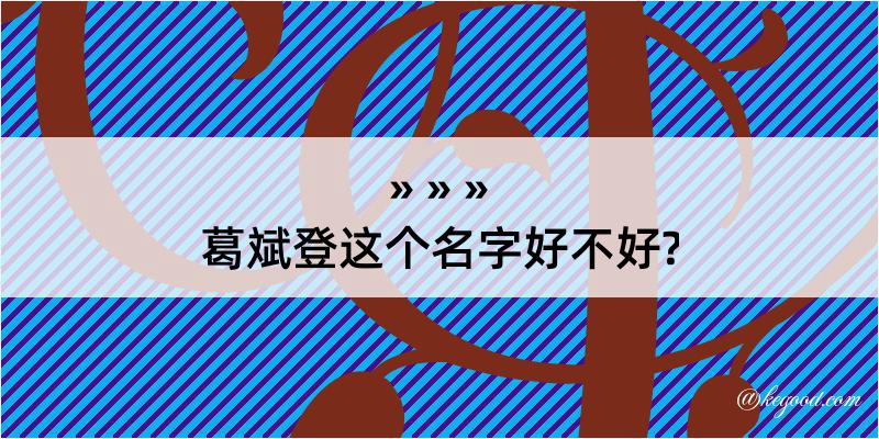 葛斌登这个名字好不好?