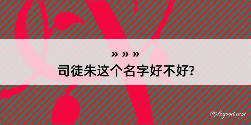 司徒朱这个名字好不好?