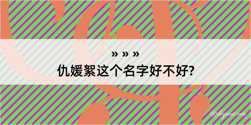 仇媛絮这个名字好不好?