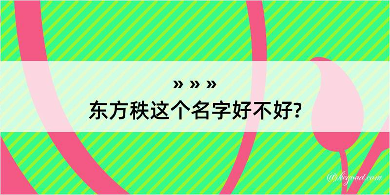 东方秩这个名字好不好?