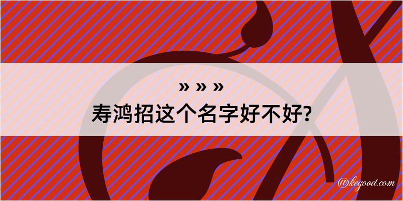 寿鸿招这个名字好不好?