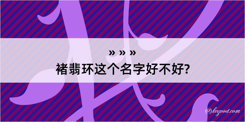 褚翡环这个名字好不好?