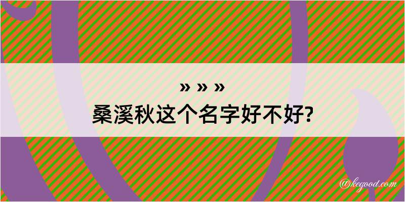 桑溪秋这个名字好不好?