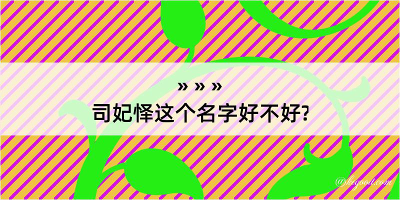 司妃怿这个名字好不好?