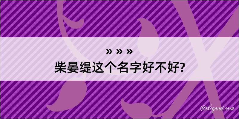 柴晏缇这个名字好不好?