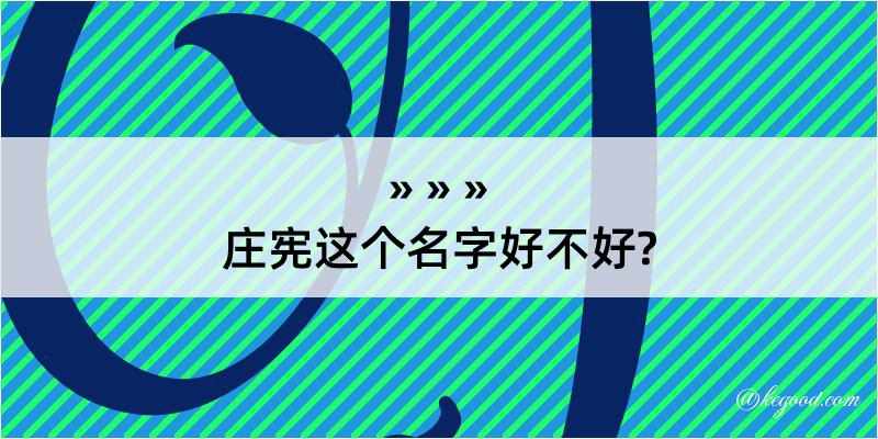 庄宪这个名字好不好?