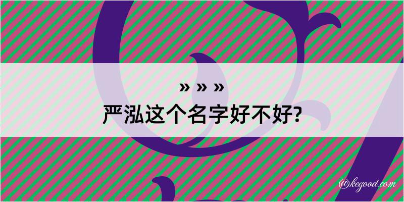 严泓这个名字好不好?