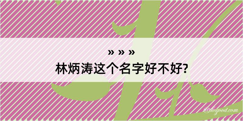 林炳涛这个名字好不好?