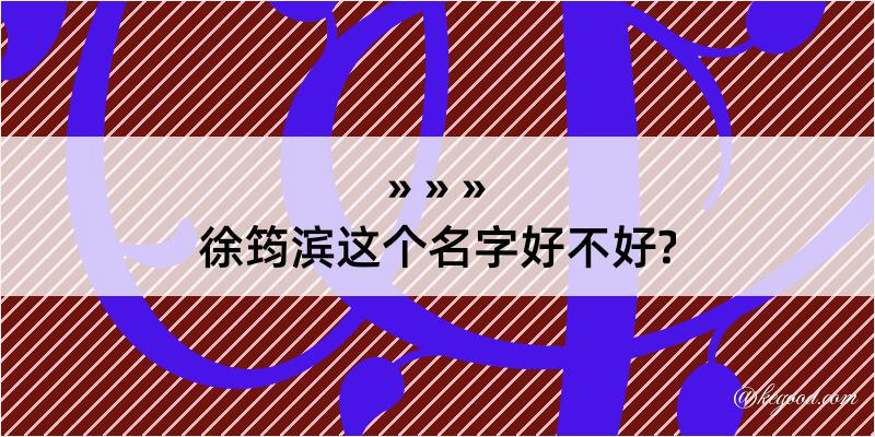 徐筠滨这个名字好不好?