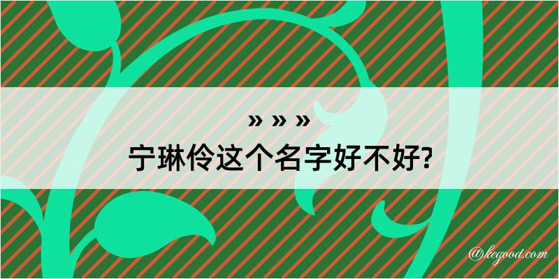 宁琳伶这个名字好不好?