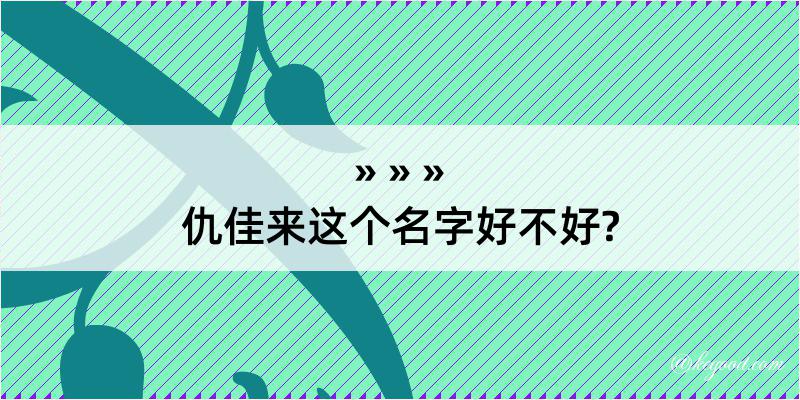 仇佳来这个名字好不好?