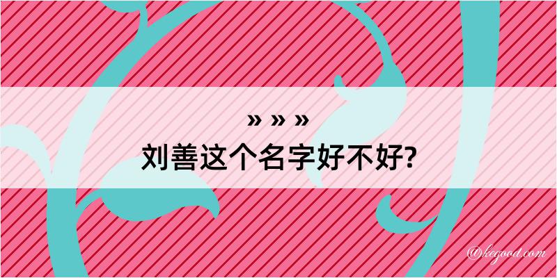 刘善这个名字好不好?