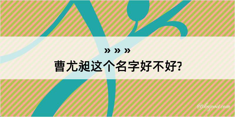 曹尤昶这个名字好不好?