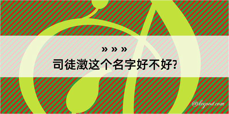 司徒澂这个名字好不好?