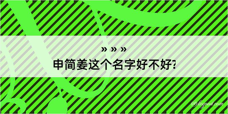 申简姜这个名字好不好?