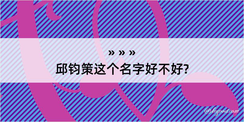 邱钧策这个名字好不好?