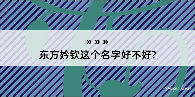 东方妗钦这个名字好不好?