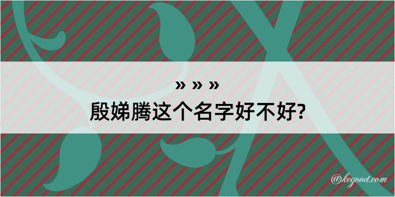 殷娣腾这个名字好不好?