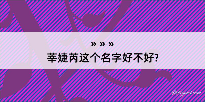 莘婕芮这个名字好不好?