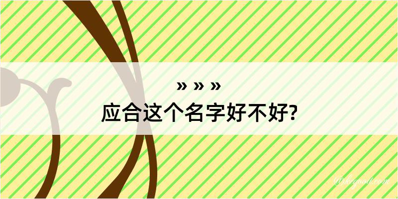 应合这个名字好不好?