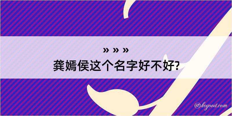 龚嫣侯这个名字好不好?