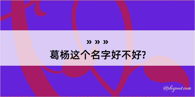 葛杨这个名字好不好?