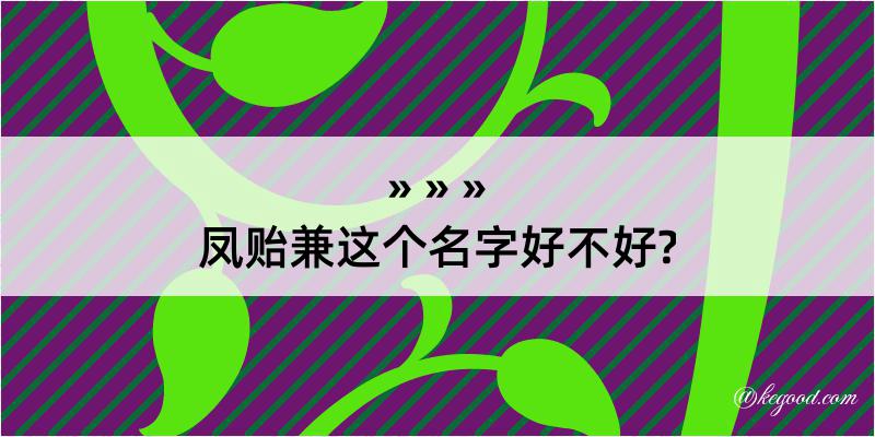 凤贻兼这个名字好不好?