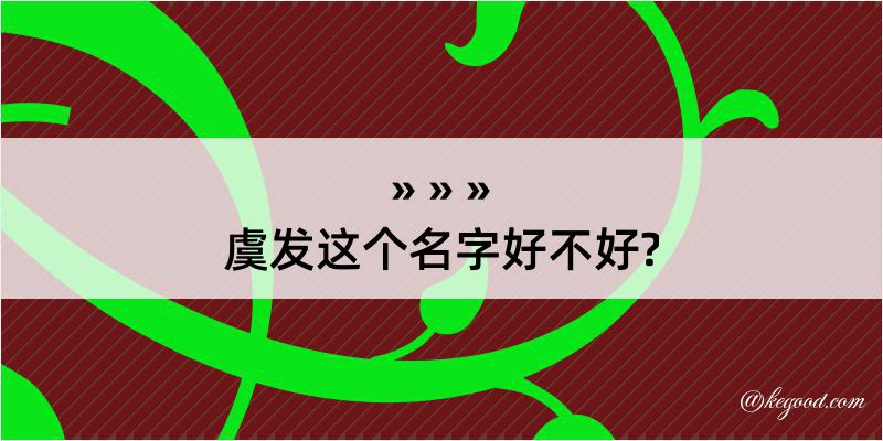 虞发这个名字好不好?