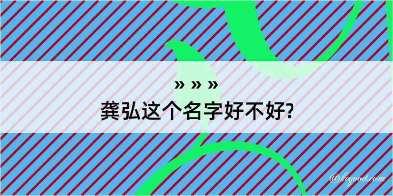 龚弘这个名字好不好?