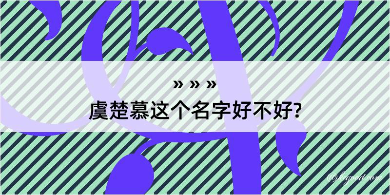 虞楚慕这个名字好不好?