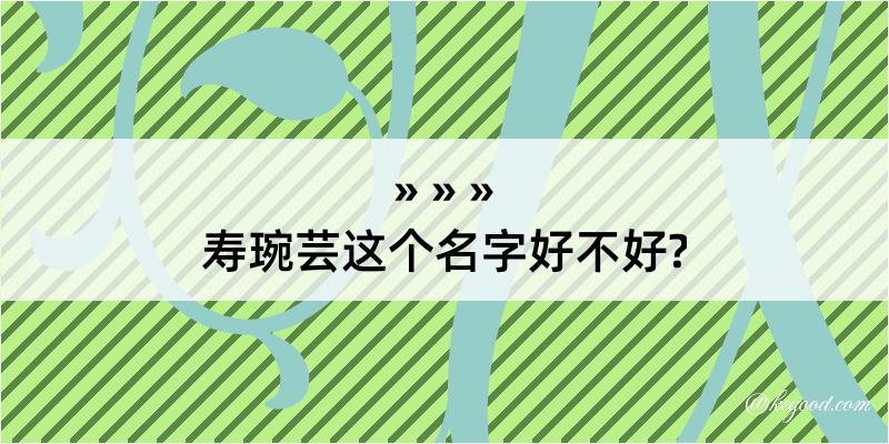 寿琬芸这个名字好不好?