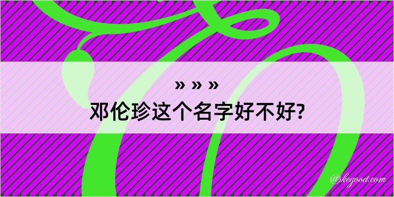 邓伦珍这个名字好不好?