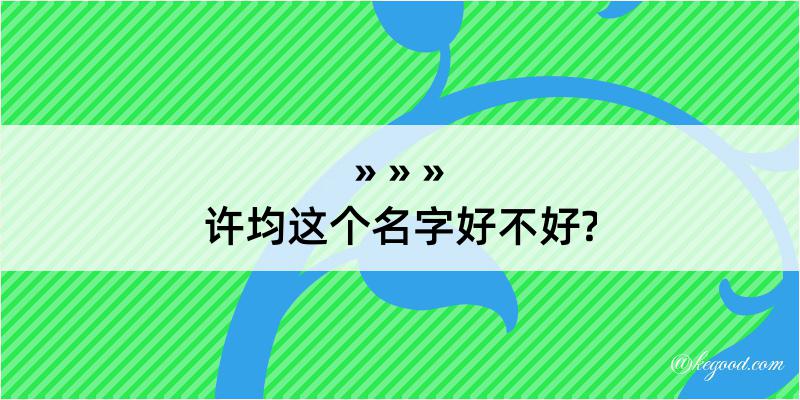 许均这个名字好不好?