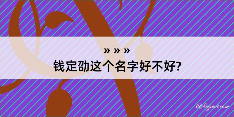 钱定劭这个名字好不好?