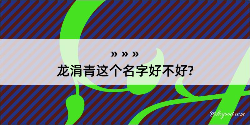 龙涓青这个名字好不好?