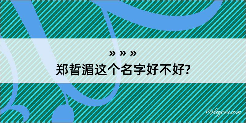 郑晢湄这个名字好不好?