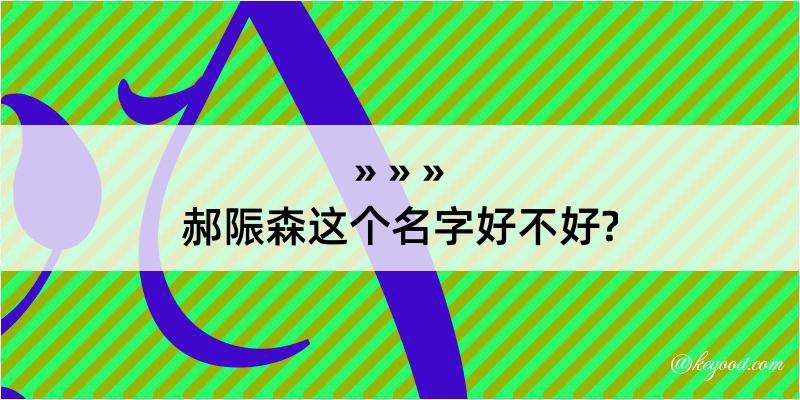 郝陙森这个名字好不好?