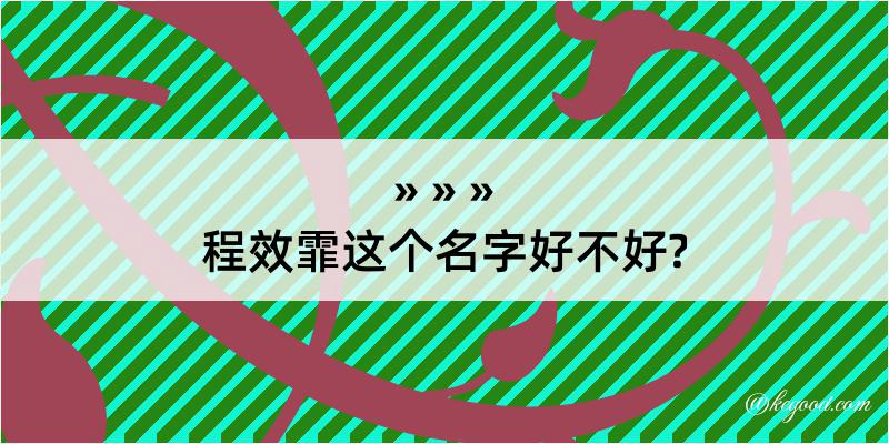 程效霏这个名字好不好?