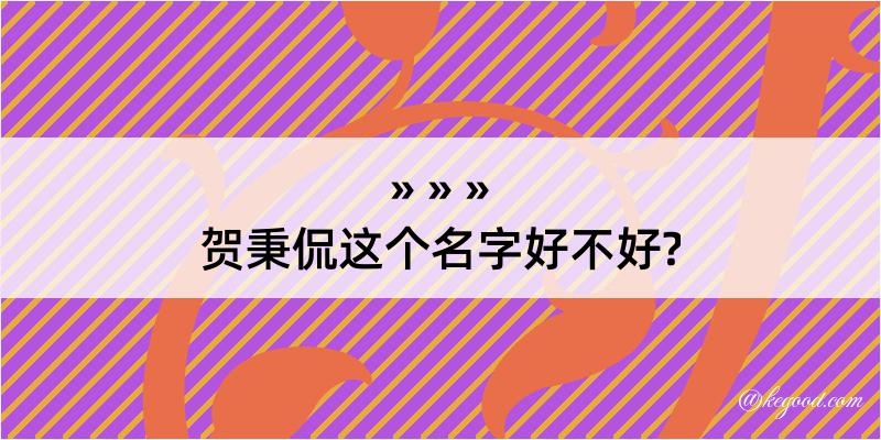 贺秉侃这个名字好不好?