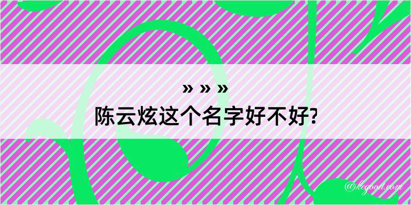 陈云炫这个名字好不好?