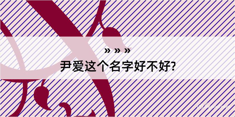 尹爱这个名字好不好?