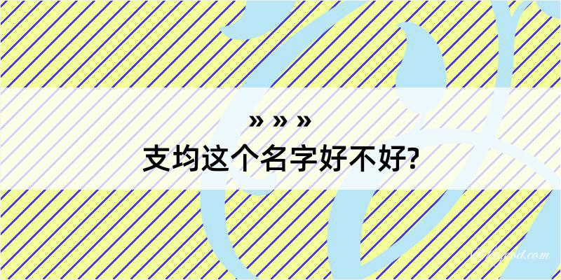 支均这个名字好不好?